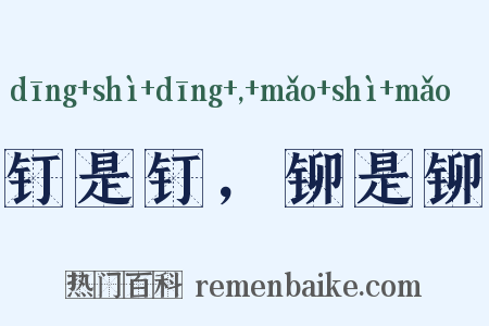钉是钉，铆是铆是什么意思的图片